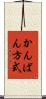かんばん方式 Scroll
