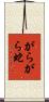 がらがら蛇 Scroll