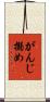 がんじ搦め Scroll