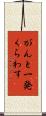 がんと一発くらわす Scroll