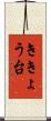 ききょう台 Scroll