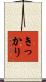 きっかり Scroll