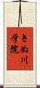 きぬ川学院 Scroll