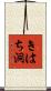 きはち洞 Scroll