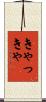 きゃっきゃ Scroll