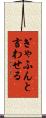 ぎゃふんと言わせる Scroll