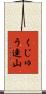 くじゅう連山 Scroll