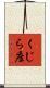 くじら座 Scroll
