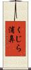 くじら浦鼻 Scroll