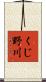 くじ野川 Scroll