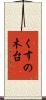 くすの木台 Scroll