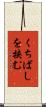 くちばしを挟む Scroll