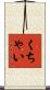 くちゃい Scroll