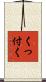 くっ付く Scroll