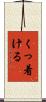 くっ着ける Scroll