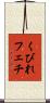 くびれフェチ Scroll
