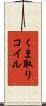 くま取りコイル Scroll