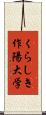 くらしき作陽大学 Scroll