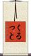 くるっと Scroll
