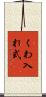 くわ入れ式 Scroll