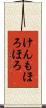 けんもほろほろ Scroll