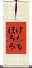 けんもほろろ Scroll