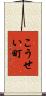 こうせい町 Scroll