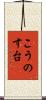 こうのす台 Scroll