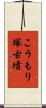 こうもり塚古墳 Scroll