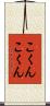 こくんこくん Scroll