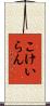 こけいらん Scroll
