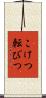 こけつ転びつ Scroll