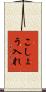こしょう入れ Scroll