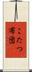 こたつ布団 Scroll