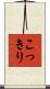 こっきり Scroll