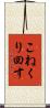 こねくり回す Scroll