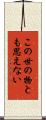 この世の物とも思えない Scroll