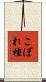 こぼれ種 Scroll