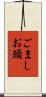 ごましお頭 Scroll