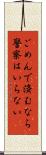 ごめんで済むなら警察はいらない Scroll