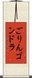ごりんゴンドラ Scroll
