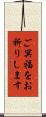 ご冥福をお祈りします Scroll