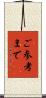 ご参考まで Scroll