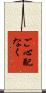 ご心配なく Scroll