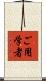ご用学者 Scroll