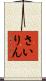 さいりん Scroll