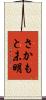 さかもと未明 Scroll