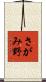 さがみ野 Scroll