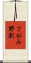 さがみ野駅 Scroll