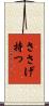 ささげ持つ Scroll